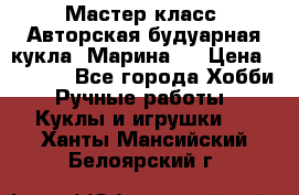 Мастер-класс: Авторская будуарная кукла “Марина“. › Цена ­ 4 600 - Все города Хобби. Ручные работы » Куклы и игрушки   . Ханты-Мансийский,Белоярский г.